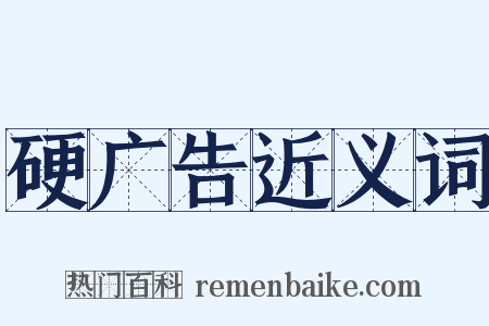 硬广告近义词是什么意思的图片